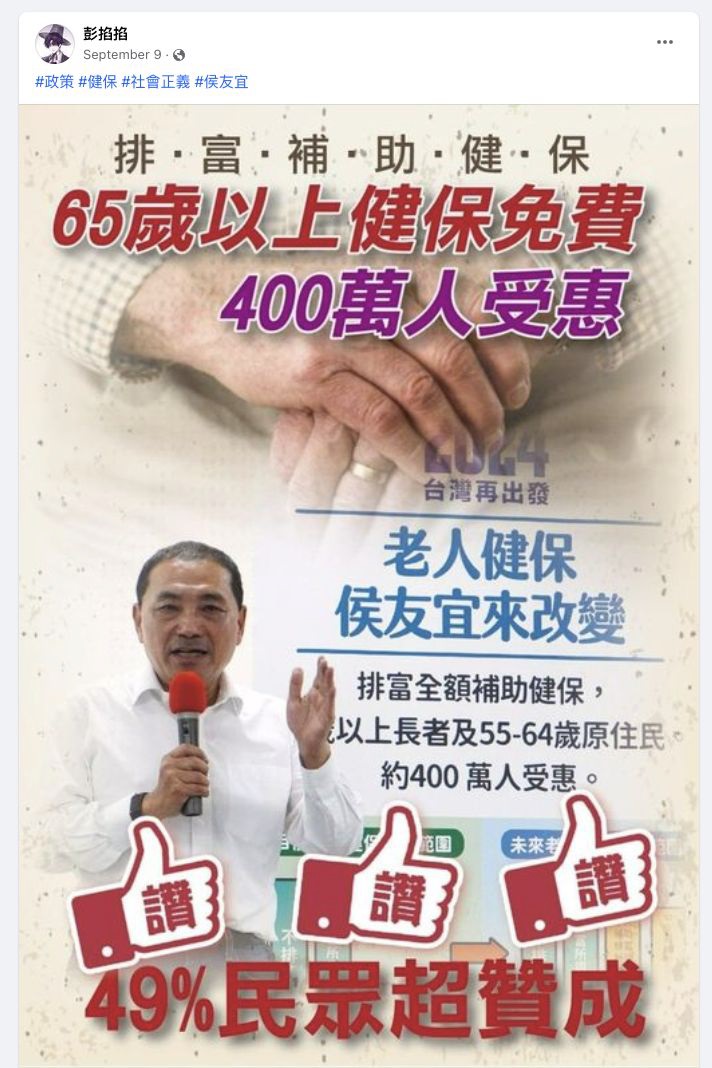Campaign poster in Chinese promoting free National Health Insurance for people aged 65 and above, claiming benefits for 4 million citizens and 49% public approval, with a man holding a microphone speaking below the text, thumbs-up icons, and an image of elderly hands in the background